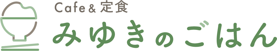 Cafe＆定食　みゆきのごはん